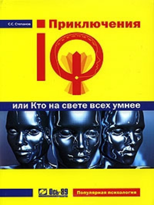 Title details for Приключения IQ, или Кто на свете всех умнее by Сергей Степанов - Wait list